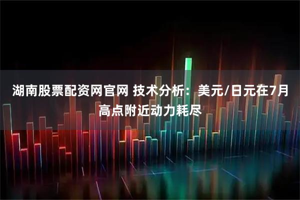 湖南股票配资网官网 技术分析：美元/日元在7月高点附近动力耗尽