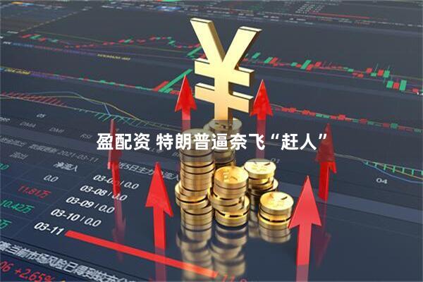 盈配资 特朗普逼奈飞“赶人”