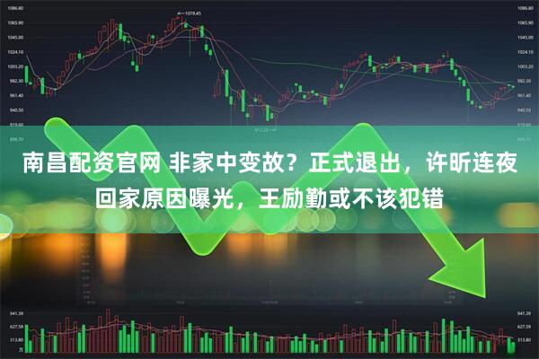 南昌配资官网 非家中变故？正式退出，许昕连夜回家原因曝光，王励勤或不该犯错