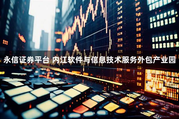 永信证券平台 内江软件与信息技术服务外包产业园